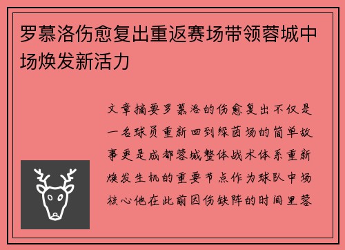 罗慕洛伤愈复出重返赛场带领蓉城中场焕发新活力