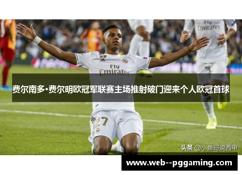 费尔南多·费尔明欧冠军联赛主场推射破门迎来个人欧冠首球 费尔南多·费尔明欧冠军联赛主场推射破门迎来个人欧冠首球