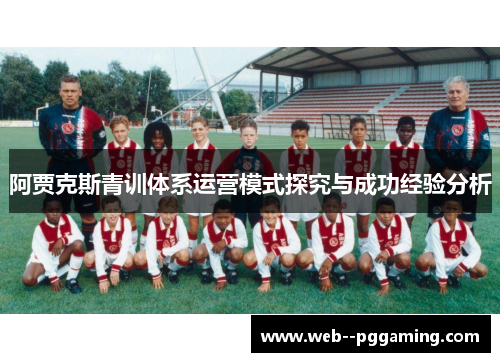 阿贾克斯青训体系运营模式探究与成功经验分析