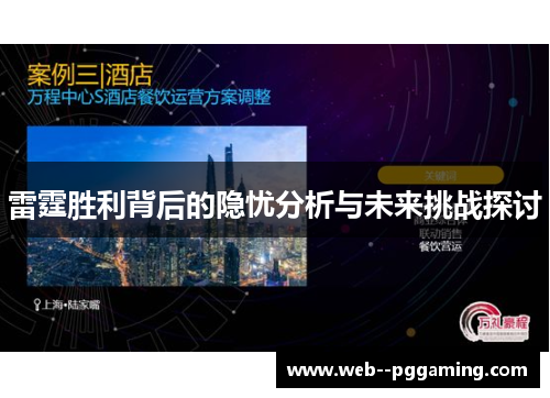 雷霆胜利背后的隐忧分析与未来挑战探讨