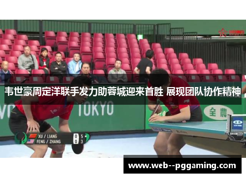 韦世豪周定洋联手发力助蓉城迎来首胜 展现团队协作精神