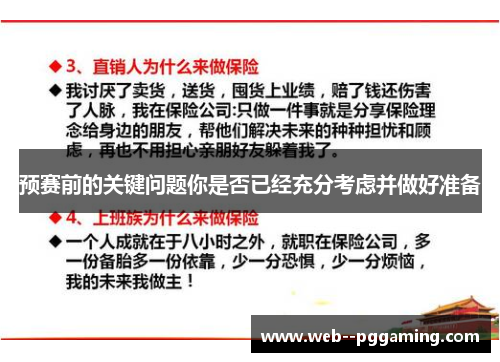 预赛前的关键问题你是否已经充分考虑并做好准备