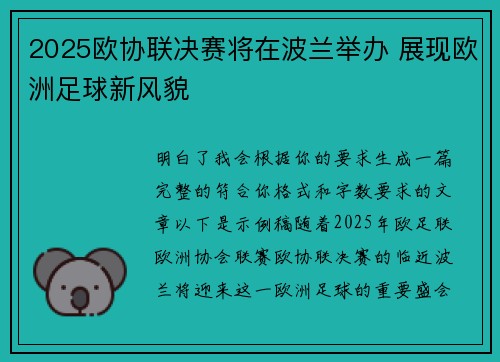 2025欧协联决赛将在波兰举办 展现欧洲足球新风貌