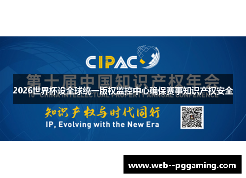 2026世界杯设全球统一版权监控中心确保赛事知识产权安全