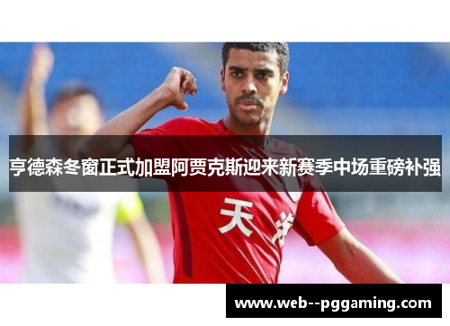 亨德森冬窗正式加盟阿贾克斯迎来新赛季中场重磅补强