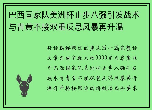 巴西国家队美洲杯止步八强引发战术与青黄不接双重反思风暴再升温 巴西国家队美洲杯止步八强引发战术与青黄不接双重反思风暴再升温