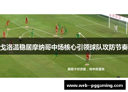 戈洛温稳居摩纳哥中场核心引领球队攻防节奏