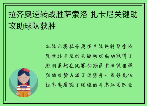 拉齐奥逆转战胜萨索洛 扎卡尼关键助攻助球队获胜 拉齐奥逆转战胜萨索洛 扎卡尼关键助攻助球队获胜