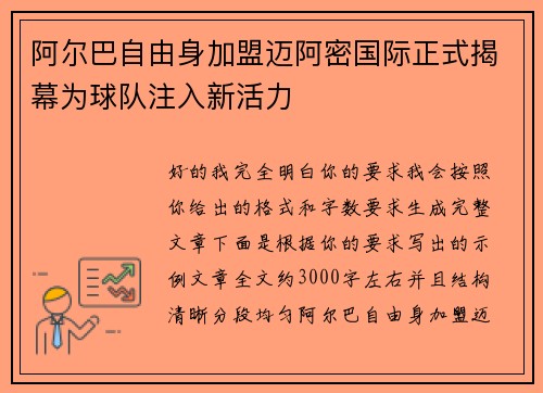 阿尔巴自由身加盟迈阿密国际正式揭幕为球队注入新活力