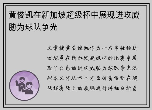 黄俊凯在新加坡超级杯中展现进攻威胁为球队争光