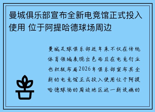 曼城俱乐部宣布全新电竞馆正式投入使用 位于阿提哈德球场周边