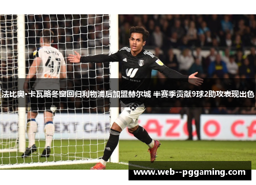 法比奥·卡瓦略冬窗回归利物浦后加盟赫尔城 半赛季贡献9球2助攻表现出色