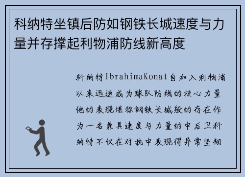 科纳特坐镇后防如钢铁长城速度与力量并存撑起利物浦防线新高度