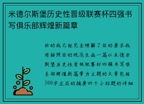 米德尔斯堡历史性晋级联赛杯四强书写俱乐部辉煌新篇章