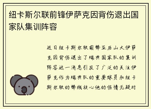 纽卡斯尔联前锋伊萨克因背伤退出国家队集训阵容