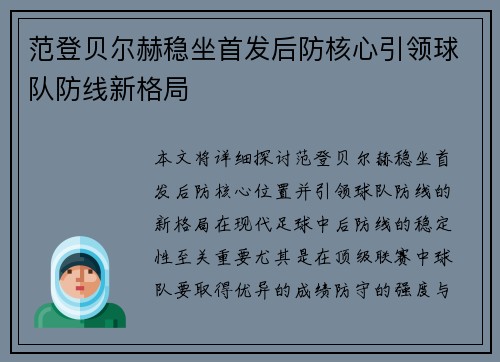 范登贝尔赫稳坐首发后防核心引领球队防线新格局