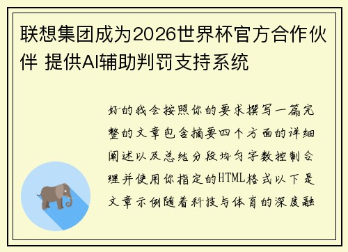 联想集团成为2026世界杯官方合作伙伴 提供AI辅助判罚支持系统