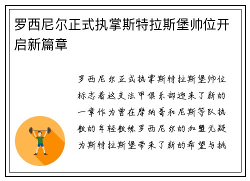 罗西尼尔正式执掌斯特拉斯堡帅位开启新篇章