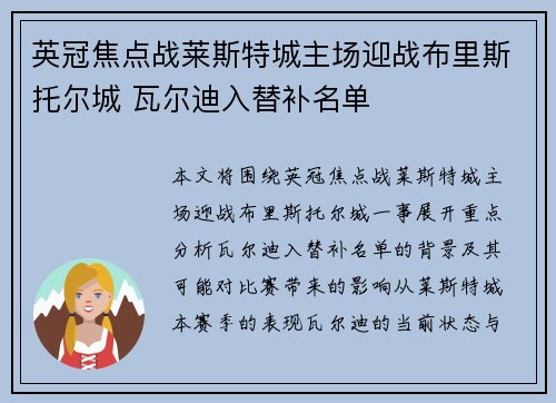 英冠焦点战莱斯特城主场迎战布里斯托尔城 瓦尔迪入替补名单
