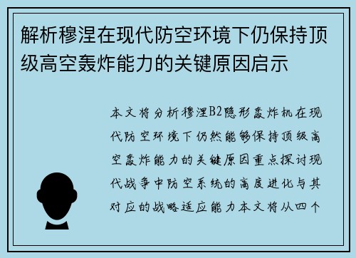 解析穆涅在现代防空环境下仍保持顶级高空轰炸能力的关键原因启示