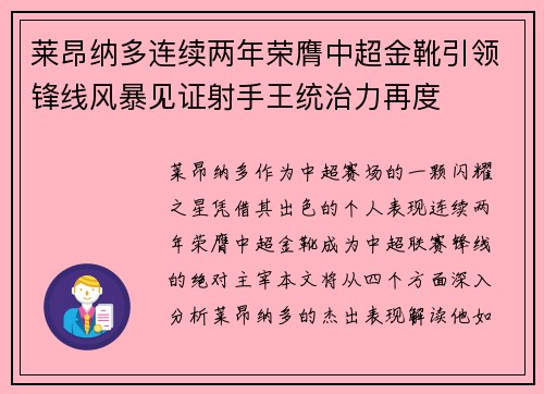 莱昂纳多连续两年荣膺中超金靴引领锋线风暴见证射手王统治力再度