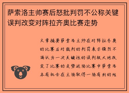 萨索洛主帅赛后怒批判罚不公称关键误判改变对阵拉齐奥比赛走势