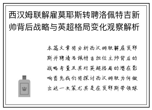 西汉姆联解雇莫耶斯转聘洛佩特吉新帅背后战略与英超格局变化观察解析