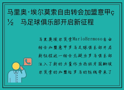马里奥·埃尔莫索自由转会加盟意甲罗马足球俱乐部开启新征程