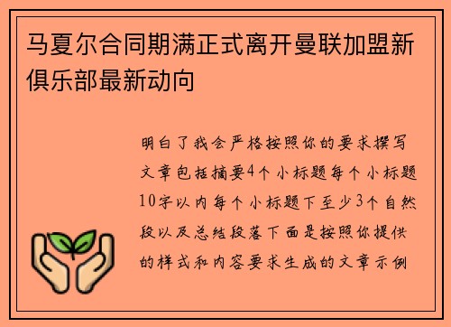 马夏尔合同期满正式离开曼联加盟新俱乐部最新动向