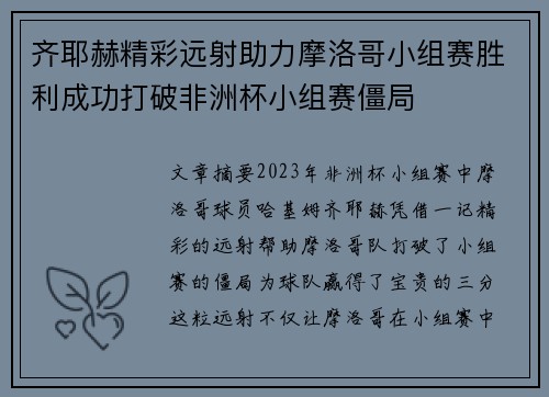 齐耶赫精彩远射助力摩洛哥小组赛胜利成功打破非洲杯小组赛僵局