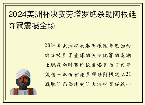 2024美洲杯决赛劳塔罗绝杀助阿根廷夺冠震撼全场