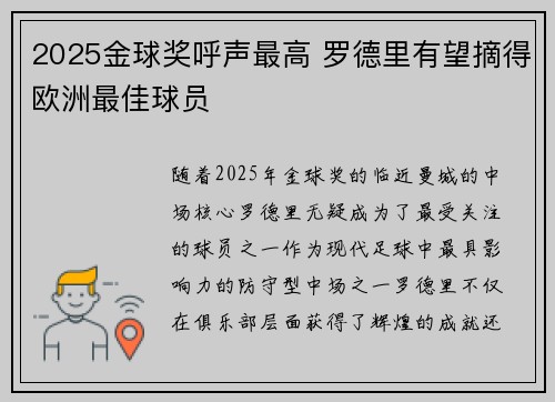 2025金球奖呼声最高 罗德里有望摘得欧洲最佳球员
