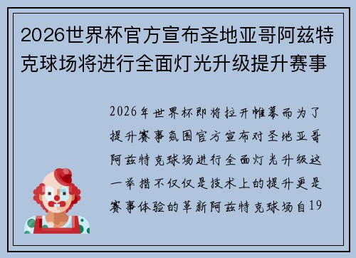 2026世界杯官方宣布圣地亚哥阿兹特克球场将进行全面灯光升级提升赛事氛围