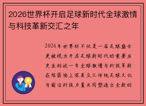 2026世界杯开启足球新时代全球激情与科技革新交汇之年