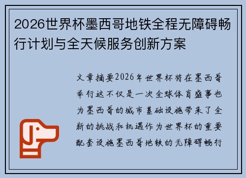 2026世界杯墨西哥地铁全程无障碍畅行计划与全天候服务创新方案