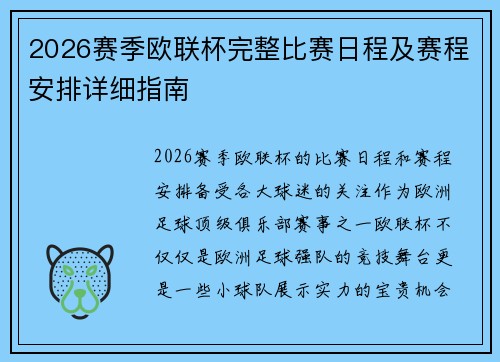 2026赛季欧联杯完整比赛日程及赛程安排详细指南