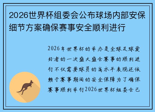 2026世界杯组委会公布球场内部安保细节方案确保赛事安全顺利进行