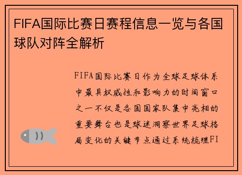 FIFA国际比赛日赛程信息一览与各国球队对阵全解析