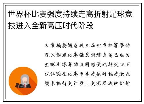 世界杯比赛强度持续走高折射足球竞技进入全新高压时代阶段