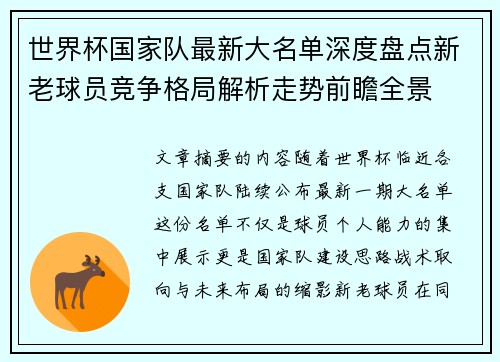 世界杯国家队最新大名单深度盘点新老球员竞争格局解析走势前瞻全景