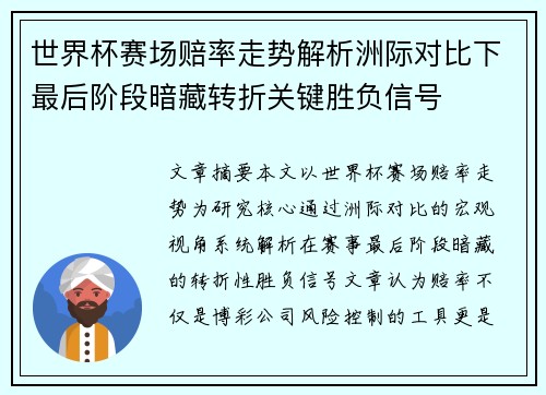 世界杯赛场赔率走势解析洲际对比下最后阶段暗藏转折关键胜负信号