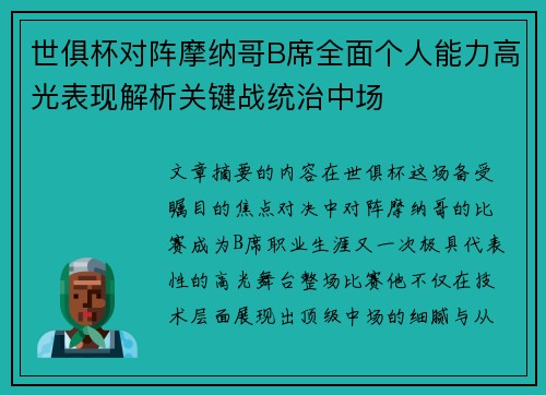世俱杯对阵摩纳哥B席全面个人能力高光表现解析关键战统治中场