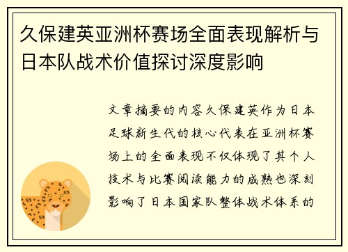 久保建英亚洲杯赛场全面表现解析与日本队战术价值探讨深度影响