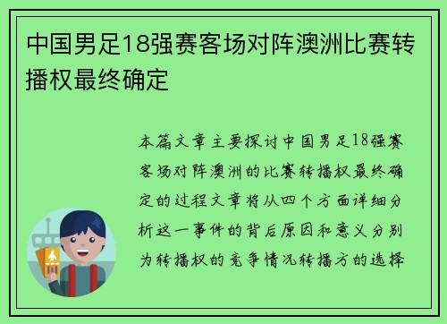 中国男足18强赛客场对阵澳洲比赛转播权最终确定