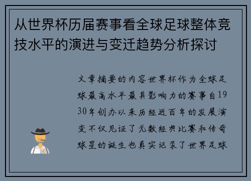 从世界杯历届赛事看全球足球整体竞技水平的演进与变迁趋势分析探讨