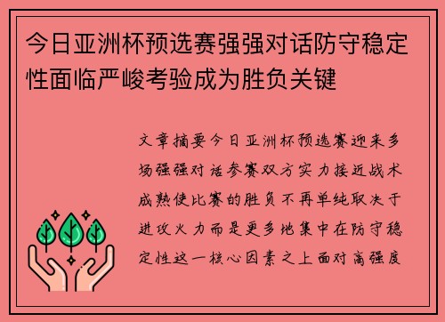 今日亚洲杯预选赛强强对话防守稳定性面临严峻考验成为胜负关键
