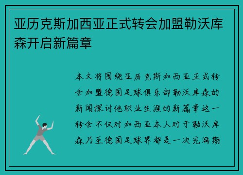亚历克斯加西亚正式转会加盟勒沃库森开启新篇章