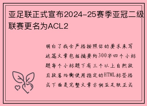 亚足联正式宣布2024-25赛季亚冠二级联赛更名为ACL2 亚足联正式宣布2024-25赛季亚冠二级联赛更名为ACL2