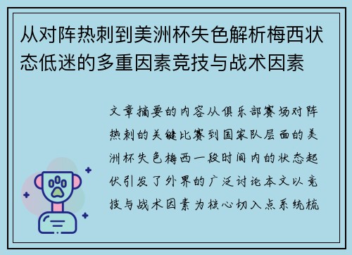 从对阵热刺到美洲杯失色解析梅西状态低迷的多重因素竞技与战术因素