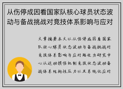 从伤停成因看国家队核心球员状态波动与备战挑战对竞技体系影响与应对路径 从伤停成因看国家队核心球员状态波动与备战挑战对竞技体系影响与应对路径